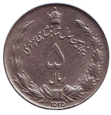 Монета 5 риалов. 1976 год, Иран. 50 лет династии Пехлеви.