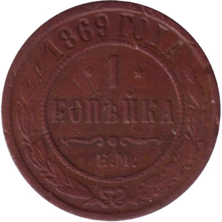 Монета 1 копейка. 1869 год (Е.М.), Российская империя.