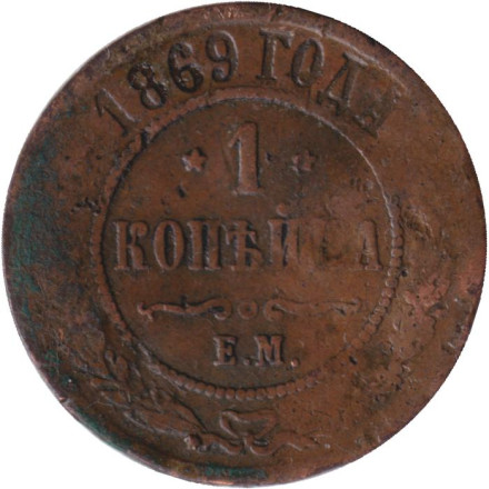 Монета 1 копейка. 1869 год (Е.М.), Российская империя.