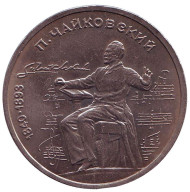 Монета 1 рубль, 1990 год, СССР. 150 лет со дня рождения П.И. Чайковского. Монета 1 рубль, 1990 год, СССР. 150 лет со дня рождения П.И. Чайковского.