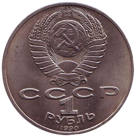 Монета 1 рубль, 1990 год, СССР. 150 лет со дня рождения П.И. Чайковского. Монета 1 рубль, 1990 год, СССР. 150 лет со дня рождения П.И. Чайковского.