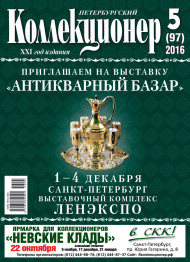 Газета "Петербургский коллекционер", №5 (97), октябрь 2016 г.  Газета "Петербургский коллекционер", №5 (97), октябрь 2016 г.