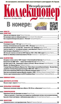 Газета "Петербургский коллекционер", №5 (97), октябрь 2016 г. Газета "Петербургский коллекционер", №5 (97), октябрь 2016 г.
