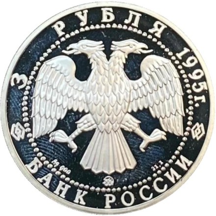 Монета 3 рубля. 1995 год, Россия. Спасо-Преображенский собор в Переславль-Залесском. Серия "1000 лет России. Монета 3 рубля. 1995 год, Россия. Спасо-Преображенский собор в Переславль-Залесском. Серия "1000 лет России.