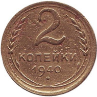 Монета 2 копейки. 1940 год, СССР. Монета 2 копейки. 1940 год, СССР.