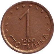 Монета 1 стотинка. 2000 год, Болгария. Монета 1 стотинка. 2000 год, Болгария.