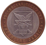 Монета 10 рублей. 2006 год, Россия. Серия "Российская Федерация". Читинская область. Монета 10 рублей. 2006 год, Россия. Серия "Российская Федерация". Читинская область.