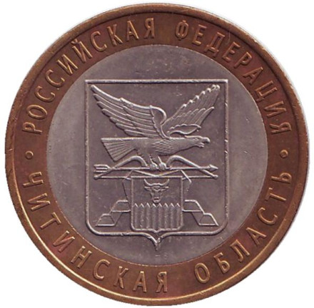 Монета 10 рублей, 2006 год, Россия. Читинская область, серия Российская Федерация.