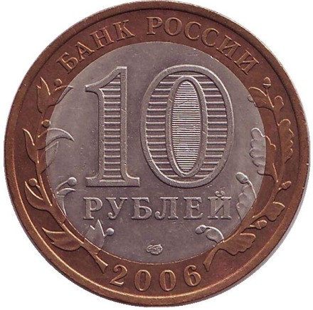Монета 10 рублей. 2006 год, Россия. Серия "Российская Федерация". Читинская область. Монета 10 рублей. 2006 год, Россия. Серия "Российская Федерация". Читинская область.