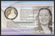Монета 2 рубля. 2012 год, Россия. Мария Исакова. Скоростной бег на коньках. Выдающиеся спортсмены России. Монета 2 рубля. 2012 год, Россия. Мария Исакова. Скоростной бег на коньках. Выдающиеся спортсмены России.