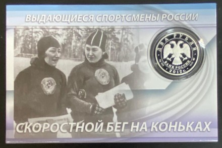Монета 2 рубля. 2012 год, Россия. Мария Исакова. Скоростной бег на коньках. Выдающиеся спортсмены России. Монета 2 рубля. 2012 год, Россия. Мария Исакова. Скоростной бег на коньках. Выдающиеся спортсмены России.