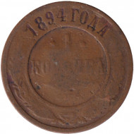 Монета 1 копейка. 1894 год, Российская империя. Монета 1 копейка. 1894 год, Российская империя.
