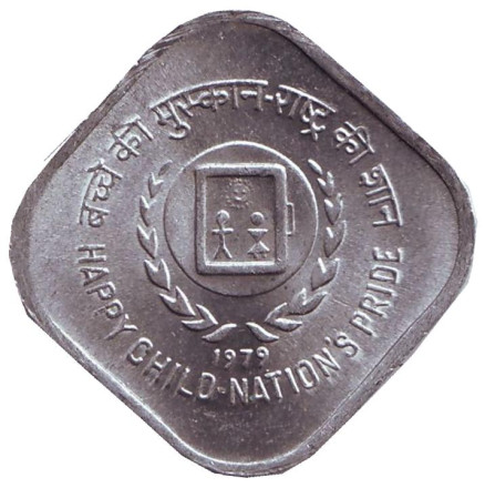 Монета 5 пайсов, 1979 год, Индия. (Без отметки монетного двора) Международный год детей.