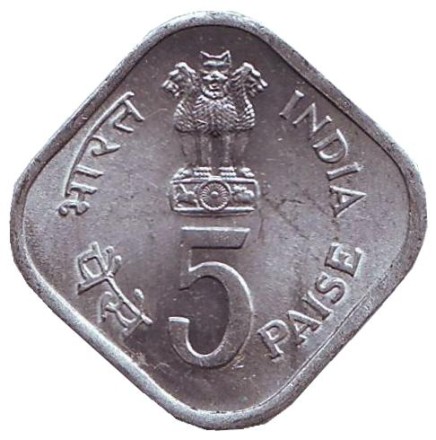 Монета 5 пайсов. 1979 год, Индия. Международный год детей. (Без отметки монетного двора).