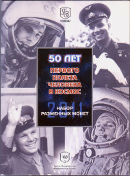 50 лет первого полета человека в космос. Набор разменных монет с жетоном в памятном буклете. 2011 год, Россия. (1-й выпуск). 50 лет первого полета человека в космос. Набор разменных монет с жетоном в памятном буклете. 2011 год, Россия. (1-й выпуск).
