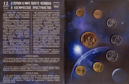 50 лет первого полета человека в космос. Набор разменных монет с жетоном в памятном буклете. 2011 год, Россия. (1-й выпуск). 50 лет первого полета человека в космос. Набор разменных монет с жетоном в памятном буклете. 2011 год, Россия. (1-й выпуск).