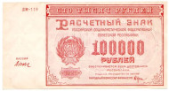 Расчетный знак 100000 рублей. 1921 год, РСФСР. Расчетный знак 100000 рублей. 1921 год, РСФСР.
