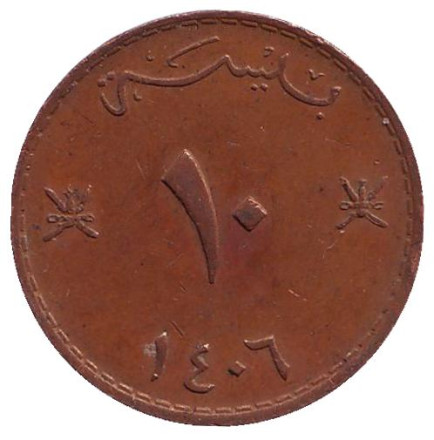 Монета 10 байз. 1985 год, Оман.