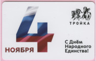 Электронная карта "Тройка". 2022 год. Россия, Москва. День Народного единства. Электронная карта "Тройка". 2022 год. Россия, Москва. День Народного единства.