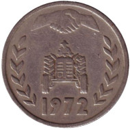 Монета 1 динар. 1972 год, Алжир. Тип 1. ФАО. Земельная реформа. Монета 1 динар. 1972 год, Алжир. Тип 1. ФАО. Земельная реформа.