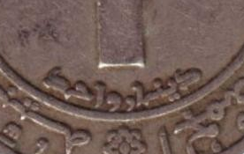 Монета 1 динар. 1972 год, Алжир. Тип 1. ФАО. Земельная реформа. Монета 1 динар. 1972 год, Алжир. Тип 1. ФАО. Земельная реформа.