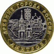 Монета 10 рублей. 2004 год, Россия. Серия "Древние города России". Дмитров. UNC. Монета 10 рублей. 2004 год, Россия. Серия "Древние города России". Дмитров. UNC.