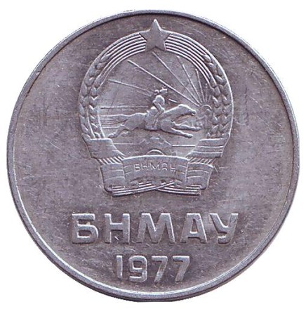 Монета 5 мунгу. 1977 год, Монголия. Монета 5 мунгу. 1977 год, Монголия.