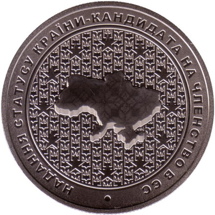 Монета 5 гривен. 2022 год, Украина. Украина - кандидат на членство в ЕС.