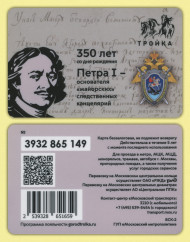 Электронная карта "Тройка". 2022 год. Россия, Москва. 350 лет со дня рождения Петра I – основателя «майорских» следственных канцелярий. Электронная карта "Тройка". 2022 год. Россия, Москва. 350 лет со дня рождения Петра I – основателя «майорских» следственных канцелярий.