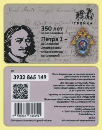 Электронная карта "Тройка". 2022 год. Россия, Москва. 350 лет со дня рождения Петра I – основателя «майорских» следственных канцелярий.