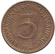 Монета 5 динаров. 1984 год, Югославия. Монета 5 динаров. 1984 год, Югославия.