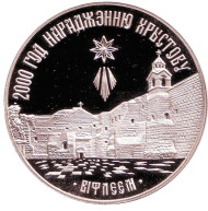 Монета 1 рубль. 1999 год, Беларусь. Вифлеем. 2000 лет Христианства. Монета 1 рубль. 1999 год, Беларусь. Вифлеем. 2000 лет Христианства.