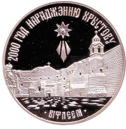 Монета 1 рубль. 1999 год, Беларусь. Вифлеем. 2000 лет Христианства.