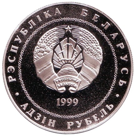 Монета 1 рубль. 1999 год, Беларусь. Вифлеем. 2000 лет Христианства.