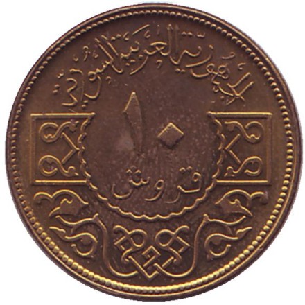 Монета 10 пиастров. 1974 год, Сирия. XF-UNC Орёл. Монета 10 пиастров. 1974 год, Сирия. XF-UNC Орёл.