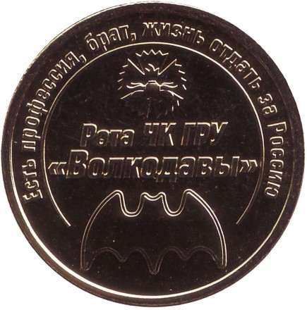 Рота ЧК ГРУ "Волкодавы". Беслан 2004. Памятный жетон. 2015 год, ММД. (Латунь).