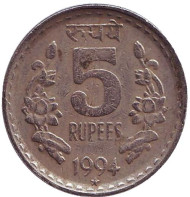 Монета 5 рупий. 1994 год, Индия. ("*" - Хайдарабад, рубчатый гурт с желобом внутри)