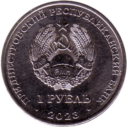 Монета 1 рубль. 2023 год, Приднестровье. Велоспорт.
