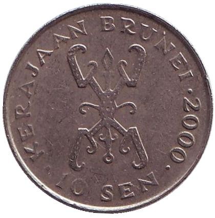 Монета 10 сенов. 2000 год, Бруней. Султан Хассанал Болкиах.