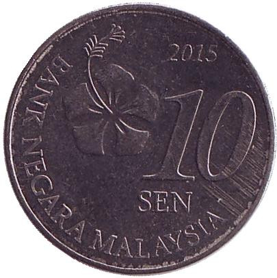 Монета 10 сен. 2015 год, Малайзия.