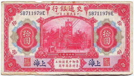 Банкнота 10 юаней. 1914 год, Китай. (Шанхай).