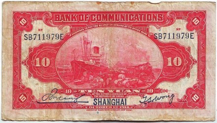 Банкнота 10 юаней. 1914 год, Китай. (Шанхай). Банкнота 10 юаней. 1914 год, Китай. (Шанхай).