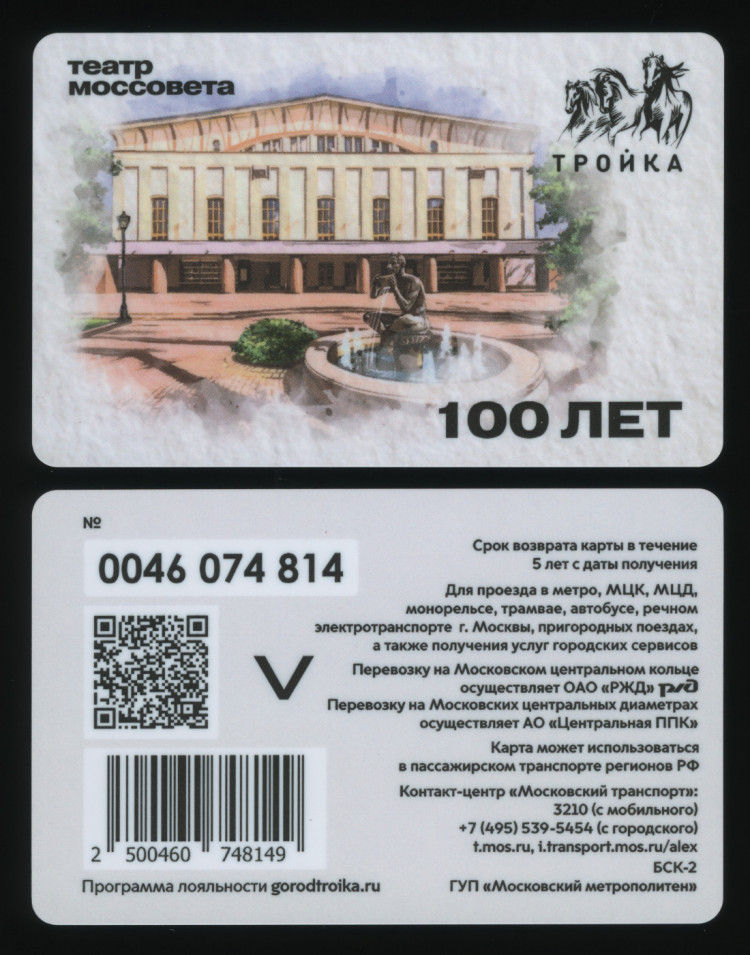 Электронная карта "Тройка". 2023 год. Россия, Москва. 100 лет театру ...