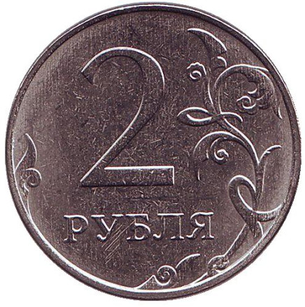 Монета 2 рубля. 2017 год (ММД), Россия. UNC.