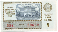 Денежно-вещевая лотерея. Лотерейный билет. 1976 год. (Выпуск 4). Денежно-вещевая лотерея. Лотерейный билет. 1976 год. (Выпуск 4).