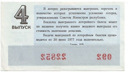Денежно-вещевая лотерея. Лотерейный билет. 1976 год. (Выпуск 4). Денежно-вещевая лотерея. Лотерейный билет. 1976 год. (Выпуск 4).