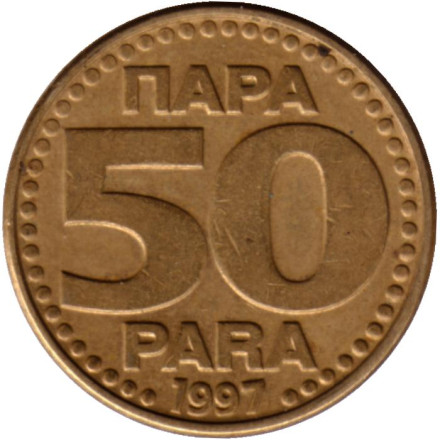 Монета 50 пара. 1997 год, Югославия.