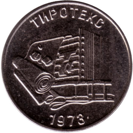 Монета 25 рублей. 2023 год, Приднестровье. 50 лет Текстильной компании "Тиротекс".