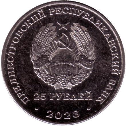 Монета 25 рублей. 2023 год, Приднестровье. 50 лет Текстильной компании "Тиротекс".