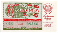 Денежно-вещевая лотерея. Лотерейный билет. 1979 год. (Праздничный выпуск - 8 марта!).   Денежно-вещевая лотерея. Лотерейный билет. 1979 год. (Праздничный выпуск - 8 марта!).